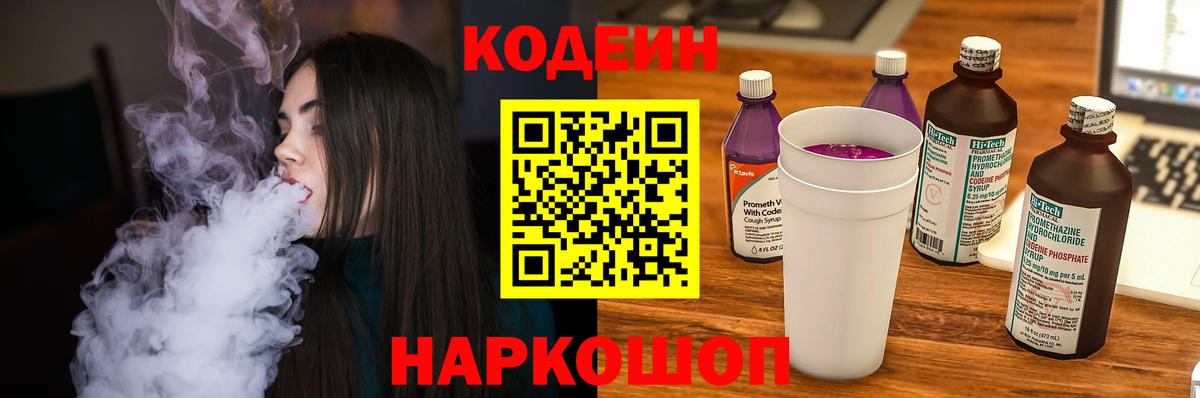 Кодеин напиток Lean (лин)  Вход с VPN  Йошкар-Ола 